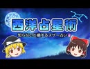 西洋占星術を知ってくれください【ゆっくり解説】