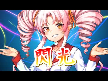 【SynthesizerV】閃光([Alexandros])を歌ってもらった【ついなちゃん】