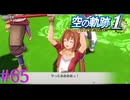 【空の軌跡 the 1st】武術大会優勝！！！【part65】