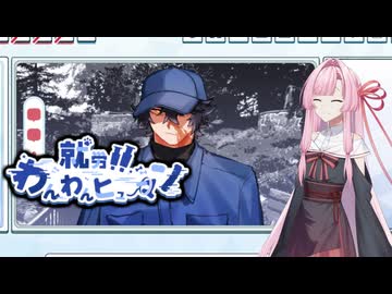【就労！！ わんわんヒューマン】犬のように働く琴葉茜 #10【琴葉姉妹、結月ゆかりのボイスロイド実況】