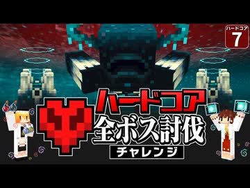 【ハードコア全ボス討伐 #7】ハードコアのウォーデンをハメ技＆弓禁止で倒せるのか！？【マイクラ】【Minecraft】【ゆっくり実況】