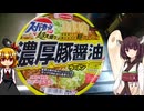 【ルーミアの食レポ】スーパーカップ濃厚豚醤油【カップ麺】