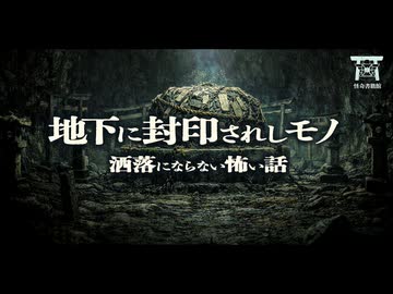 【ゆっくり怪談】ある神社で見た自分の遺影。戦後、実家の蔵の地下室に封印されていた血塗られた刀の正体がヤバすぎる…『地下に封印されていたモノ』【閲覧注意】【洒落にならない怖い話】