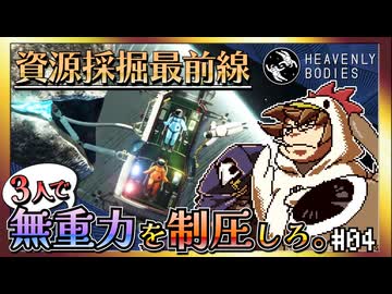 【そげ部】宇宙にポーンと！【Heavenly Bodies】#04