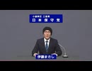 第５１回衆議院議員選挙＞日本保守党：伊藤まさしさん政見放送 (民放版）