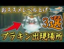 DQ7R 終盤～クリア後のおススメレベル上げ3選！プラチナキング＆メタルキング出現場所！ドラクエ7リイマジンド 攻略【メイルス】