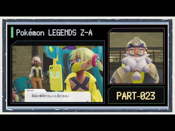 ◆ポケモンレジェンズZ-A　実況プレイ◆part23