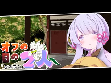 【voiceroid劇場】オフの日の2人/おねだり