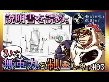 【そげ部】宇宙にポーンと！【Heavenly Bodies】#03