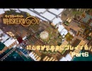 【Whiskerwood】初心者が気ままにプレイするWhiskerwood part6