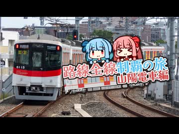 【山陽電車制覇旅】実は大手私鉄並の路線長！？山陽電車の路線を全線乗車！