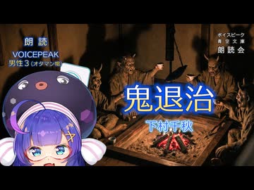 『鬼退治』朗読:オタマン帽（男性３）【ボイスピーク青空文庫朗読会】53