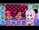 がんばれゆかり #12【がんばれゴエモン3 獅子重禄兵衛のからくり卍固め】【VOICEROID実況】【結月ゆかり&琴葉葵】