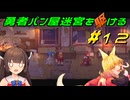 【Aeruta】勇者パン屋迷宮を駆ける#12【VOICEROID実況】