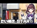 たい焼き　STAR☆【夏色花梨の佐世保探検録】