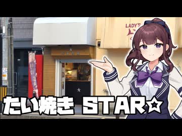 たい焼き　STAR☆【夏色花梨の佐世保探検録】