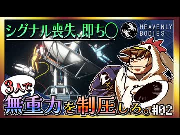 【そげ部】宇宙にポーンと！【Heavenly Bodies】#02