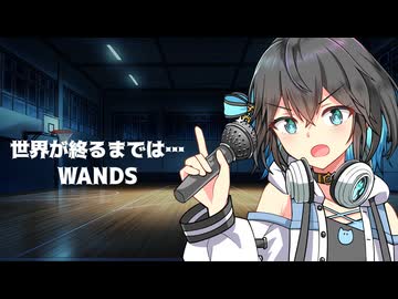 『世界が終るまでは…』 SynthesizerV 宮舞モカ