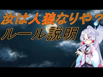 イタコの東北人狼村の為の「汝は人狼なりや？」ルール説明