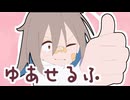 ゆあせるふ