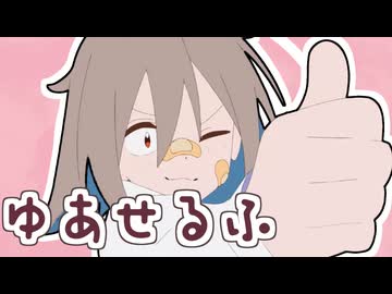 ゆあせるふ
