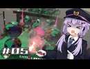 【A.I.VOICE実況】深海メトロと運転士ゆかりさん＃05【Splatoon2】