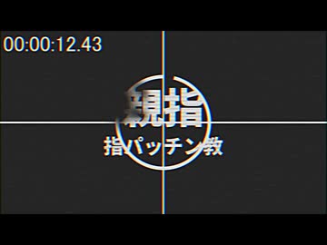 【総集編】指パッチン教 - 親指