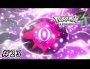 バックベアード様！？　ポケモンレジェンズZA実況　#23