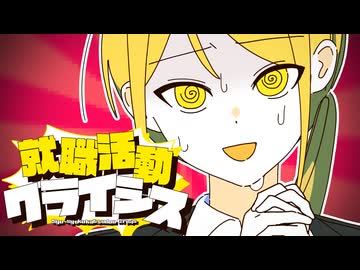 就職活動クライシス - 亞北ネル