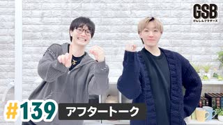佐藤元・徳留慎乃佑 げんしんブラザーズアフタートーク#139