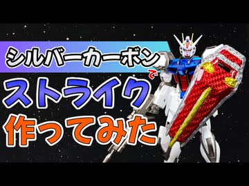 シルバーカーボンでストライクガンダムのシールドを作ってみた