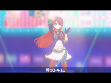 【MMD】牌の2-4-11【天鳳位と歌みた】
