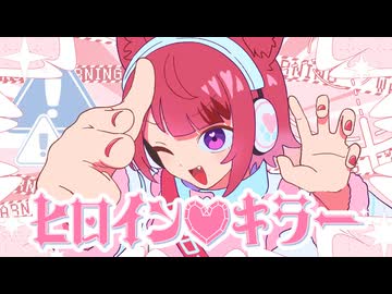 【MV】ヒロイン♡キラー／莉犬