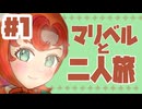 【マリベルと二人旅】ドラクエ7リメイク実況Part1【ざますわねぇ】