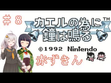 【カエルの為に鐘は鳴る】王国とお姫様を救う旅　＃８【VOICEROID実況】