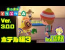 3.03:ホテル編3 部屋もコラボ家具も！ あつまれどうぶつの森でロボ勇者実況学習【VTuber】