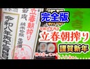 《完全版（合成音声付）》今年も呑もう！【立春朝搾り2026 三重県 若戎】（清潔）　#アル中一人呑み　#ヨッパライ大戦