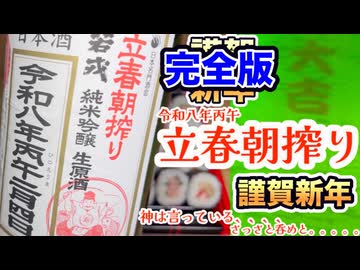 《完全版》今年も呑もう！【立春朝搾り2026 三重県 若戎】（清潔）　#アル中一人呑み　#ヨッパライ大戦