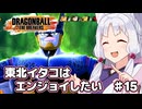 【ドラゴンボールザブレイカーズ】東北イタコはエンジョイしたい ♯15