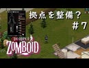 #7【Project Zomboid】そろそろ拠点を整えたい【ビルド４２】