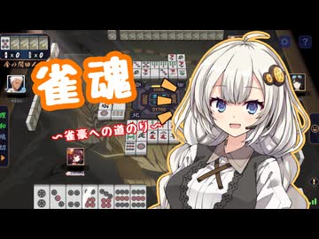 【雀魂】紲星あかりは雀豪になりたい