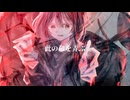 此の命を弄ぶ/ミズシノフユキ feat.初音ミク