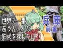 【東方】世界で一番あうんちゃん！ 兵庫前編【狛犬】