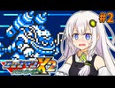 【ロックマンX2 ソウルイレイザー】紲星あかりックス ソウルイレイザー #2【VOICEROID実況プレイ】