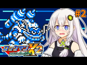 【ロックマンX2 ソウルイレイザー】紲星あかりックス ソウルイレイザー #2【VOICEROID実況プレイ】