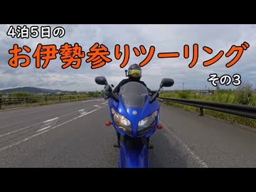 物干しフェザ夫のお伊勢神頼みツーリングその3