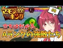 【マモンキング】＃8 Aランク大会に大苦戦するアルマちゃん！【アルマちゃんの気ままにゲーム実況】