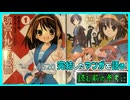 ｢涼宮ハルヒの憂鬱｣読む前に・読んだ後で【漫画マンガ語る[520]】