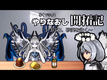 やりなおし開拓記#21