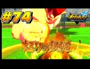 【イナズマイレブン 英雄たちのヴィクトリーロード 】待ちに待ったイナイレVをプレイ！＃74【実況動画】